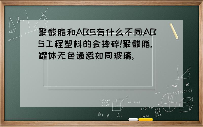 聚酸脂和ABS有什么不同ABS工程塑料的会摔碎!聚酸脂,罐体无色通透如同玻璃,