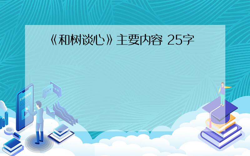 《和树谈心》主要内容 25字