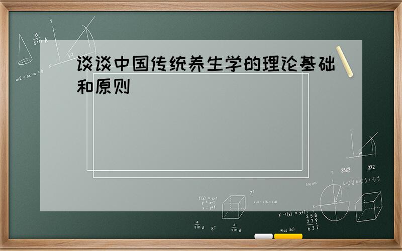 谈谈中国传统养生学的理论基础和原则