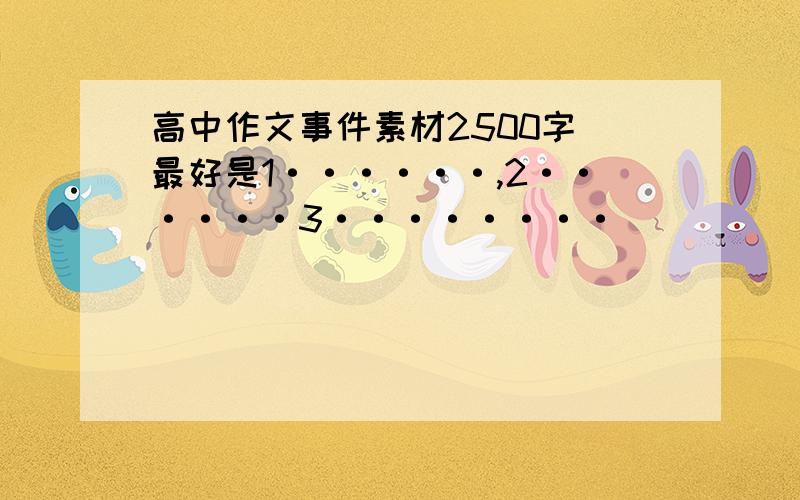 高中作文事件素材2500字 最好是1······,2······3········