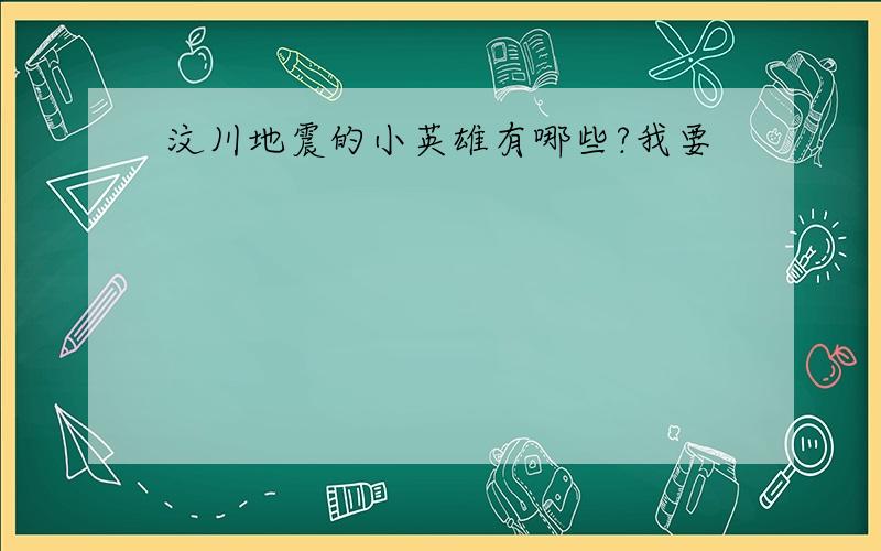 汶川地震的小英雄有哪些?我要