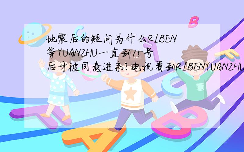 地震后的疑问为什么RIBEN等YUANZHU一直到15号后才被同意进来?电视看到RIBENYUANZHU组织仪器先进,先测在挖,而中国怎么都是到处挖还用手挖……我们就这么落后吗?既然这么落后为什么又那么晚同