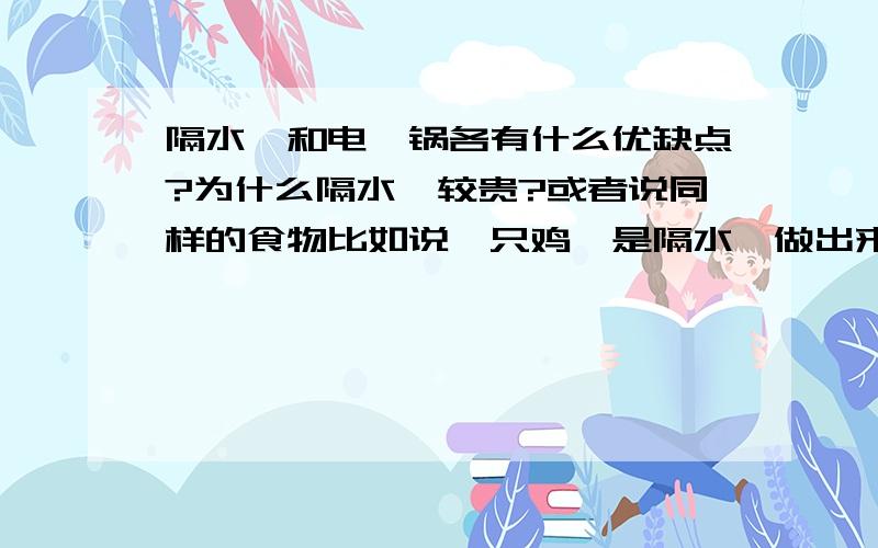 隔水炖和电焖锅各有什么优缺点?为什么隔水炖较贵?或者说同样的食物比如说一只鸡,是隔水炖做出来营养价值高还是电焖锅做出来营养价值高?