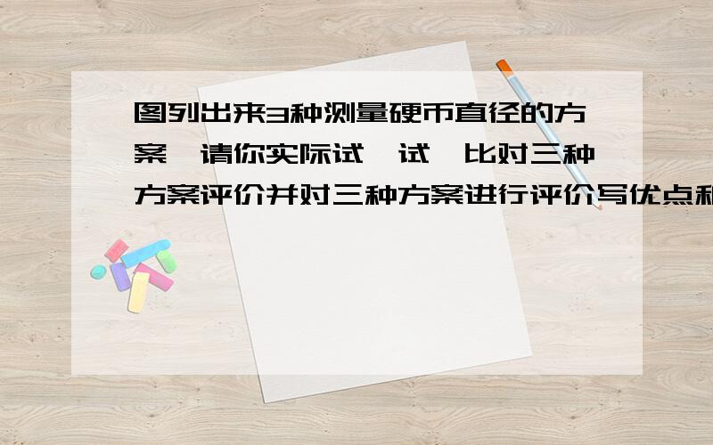 图列出来3种测量硬币直径的方案,请你实际试一试,比对三种方案评价并对三种方案进行评价写优点和缺点