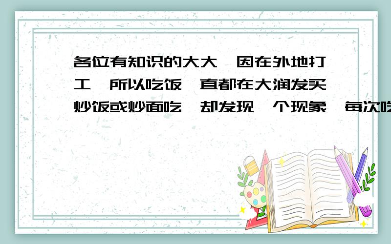 各位有知识的大大,因在外地打工,所以吃饭一直都在大润发买炒饭或炒面吃,却发现一个现象,每次吃完炒饭后都会发现透明的一次性饭盒都会熔掉几个洞,这次更历害了,今天买完饭没时间吃,三