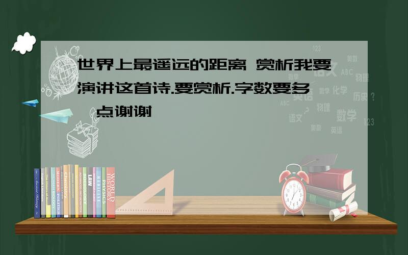 世界上最遥远的距离 赏析我要演讲这首诗.要赏析.字数要多一点谢谢