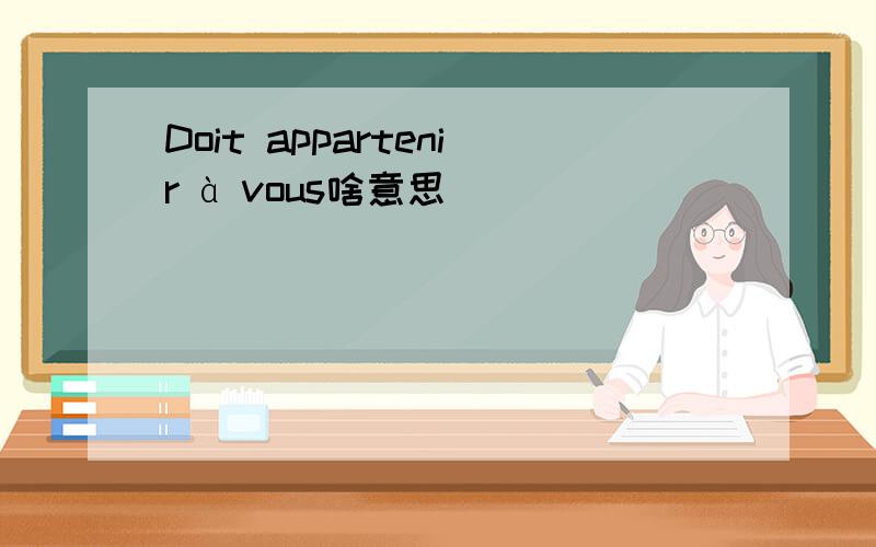 Doit appartenir à vous啥意思