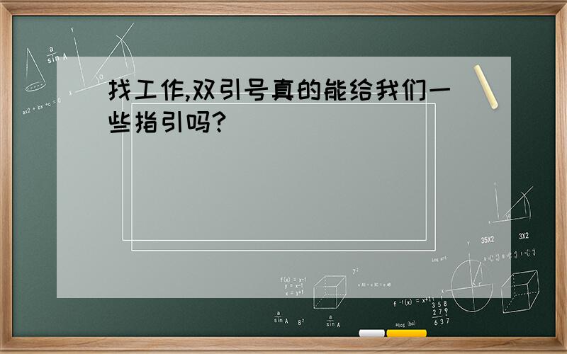 找工作,双引号真的能给我们一些指引吗?