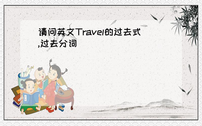 请问英文Travel的过去式,过去分词