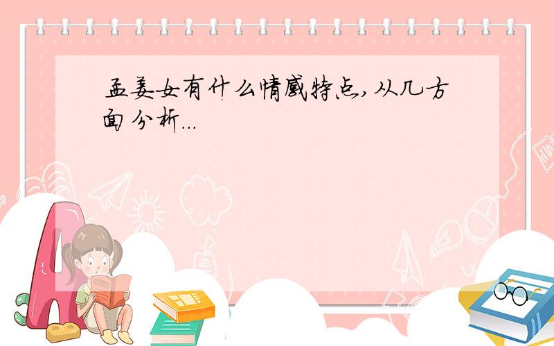 孟姜女有什么情感特点,从几方面分析...