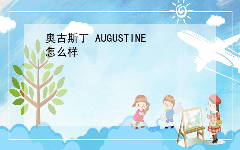 奥古斯丁 AUGUSTINE怎么样