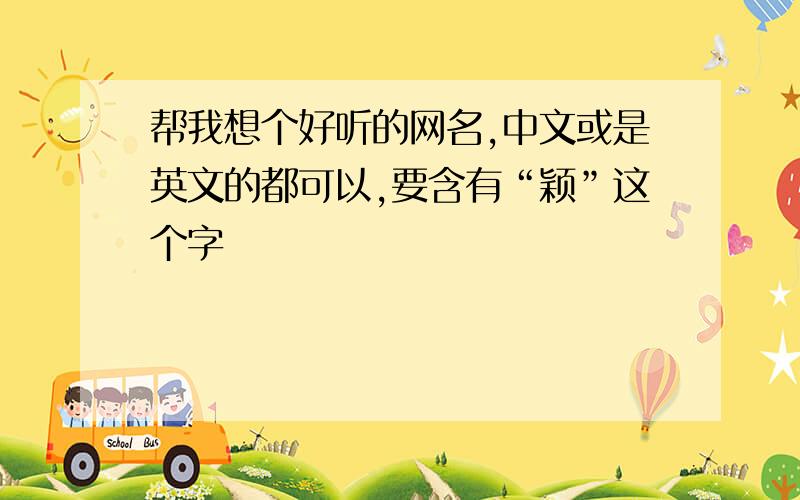 帮我想个好听的网名,中文或是英文的都可以,要含有“颖”这个字