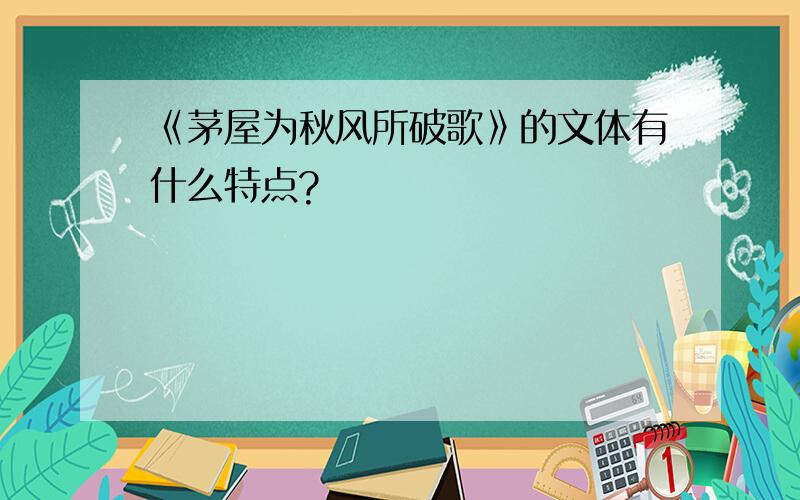 《茅屋为秋风所破歌》的文体有什么特点?