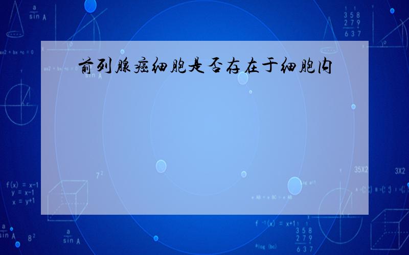 前列腺癌细胞是否存在于细胞内