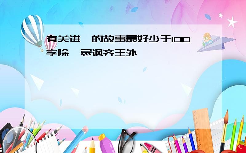 有关进谏的故事最好少于100字除邹忌讽齐王外