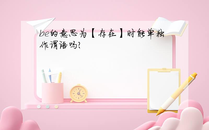 be的意思为【存在】时能单独作谓语吗?