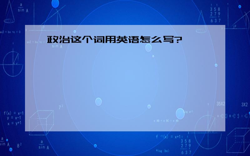 政治这个词用英语怎么写?