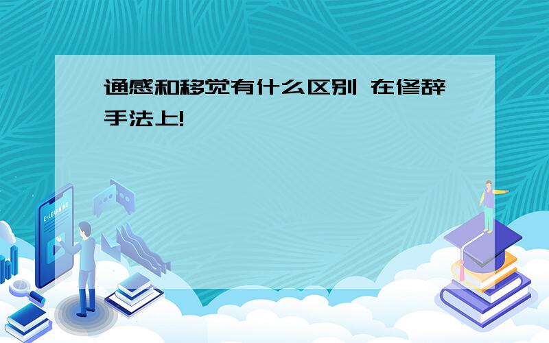 通感和移觉有什么区别 在修辞手法上!