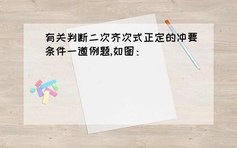 有关判断二次齐次式正定的冲要条件一道例题,如图：