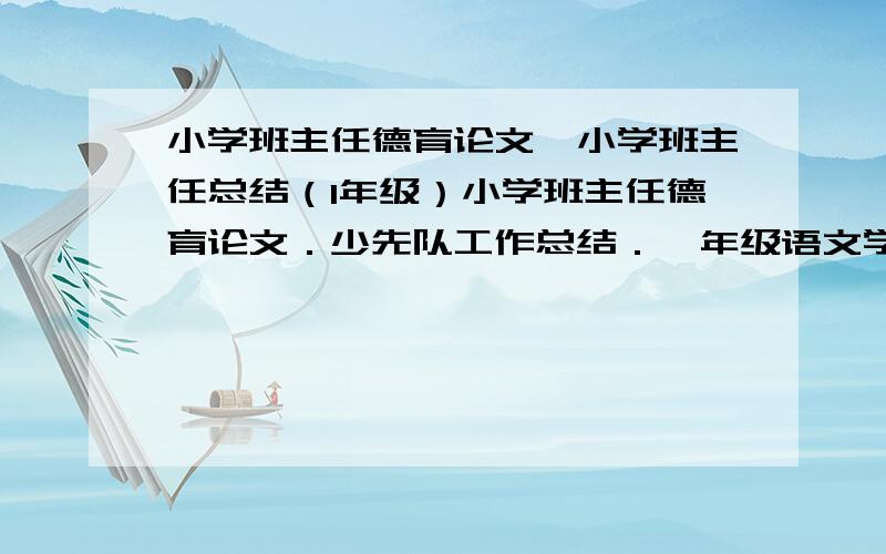 小学班主任德育论文,小学班主任总结（1年级）小学班主任德育论文．少先队工作总结．一年级语文学科教学工作总结．个人工作总结．