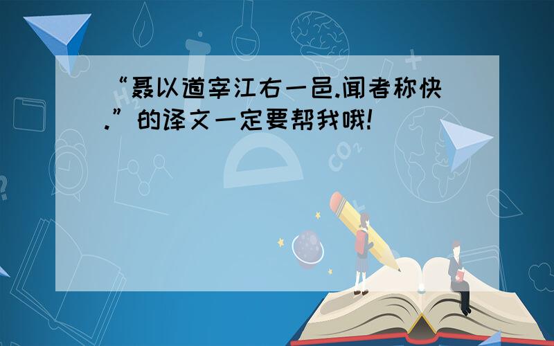 “聂以道宰江右一邑.闻者称快.”的译文一定要帮我哦!