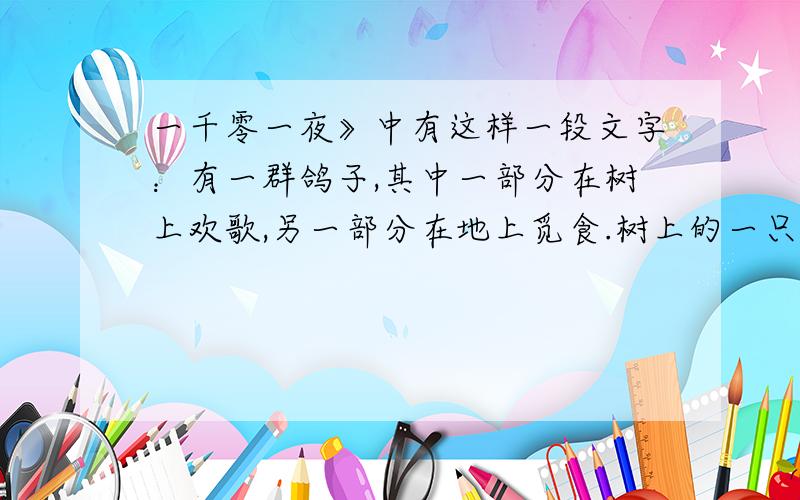 一千零一夜》中有这样一段文字：有一群鸽子,其中一部分在树上欢歌,另一部分在地上觅食.树上的一只鸽子对地上觅食的鸽子说：“若从你们中飞上来一只,则树下的鸽子就是整个鸽群的三分