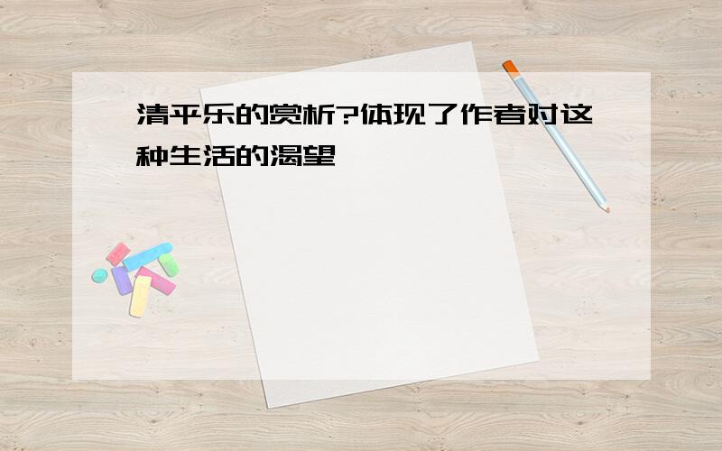 清平乐的赏析?体现了作者对这种生活的渴望