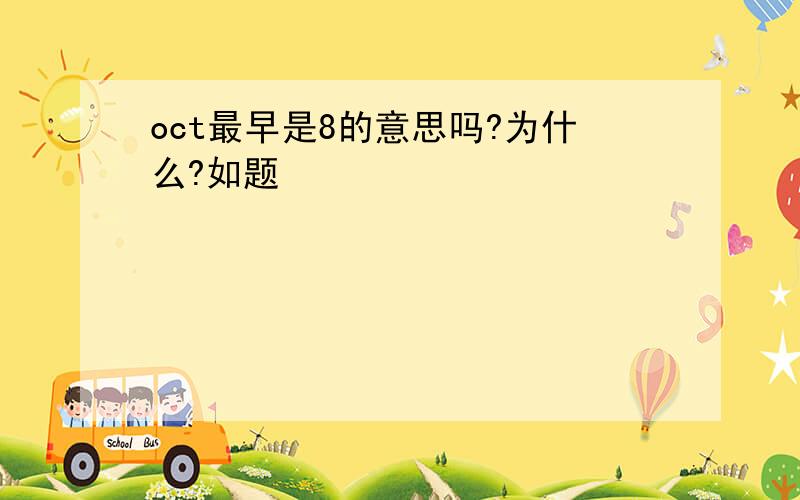 oct最早是8的意思吗?为什么?如题