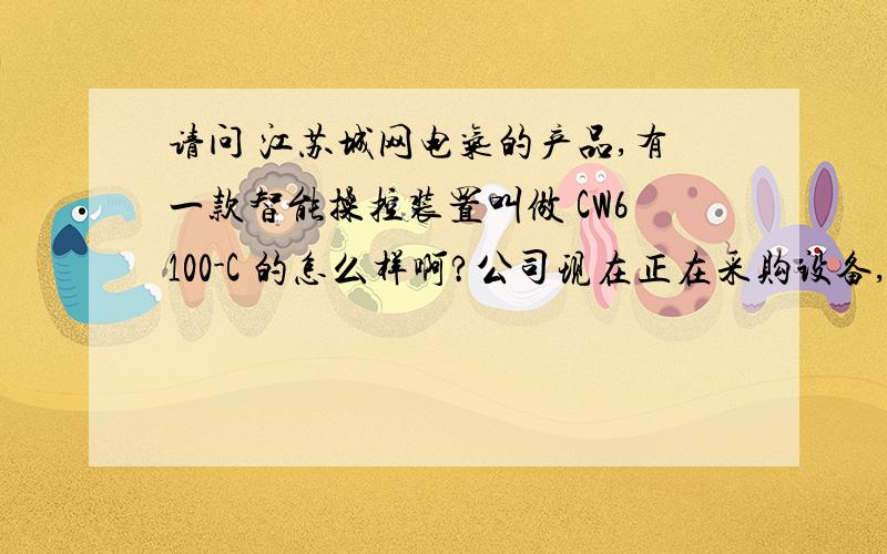 请问 江苏城网电气的产品,有一款智能操控装置叫做 CW6100-C 的怎么样啊?公司现在正在采购设备,