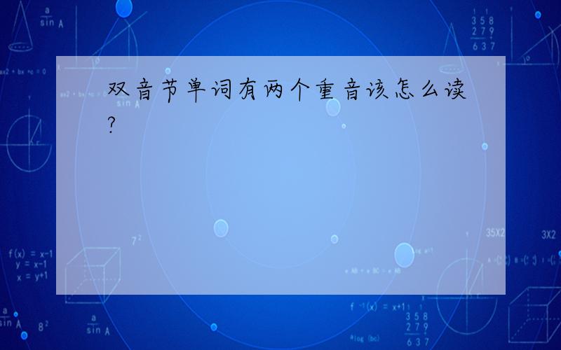 双音节单词有两个重音该怎么读?