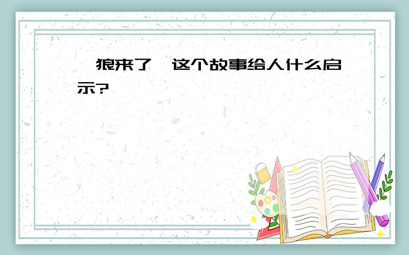 《狼来了》这个故事给人什么启示?