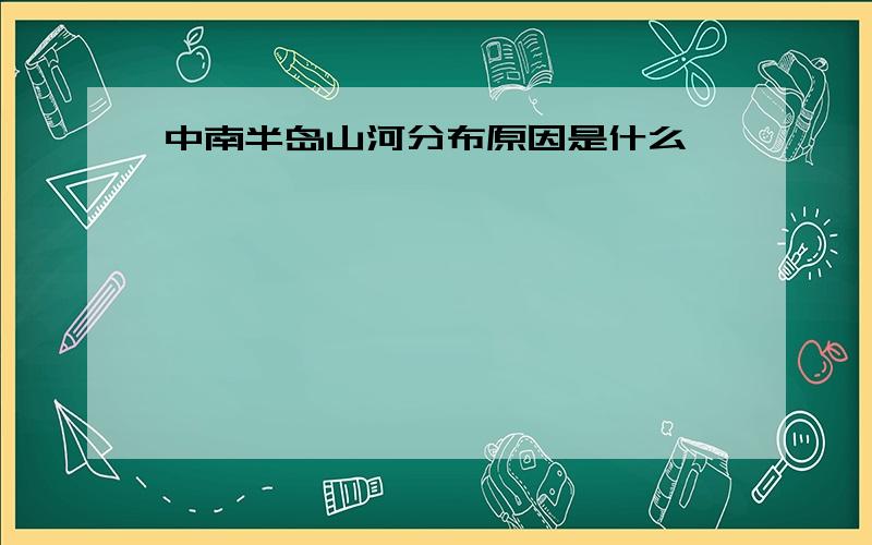 中南半岛山河分布原因是什么