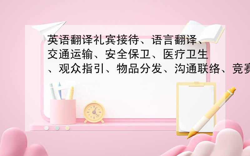 英语翻译礼宾接待、语言翻译、交通运输、安全保卫、医疗卫生、观众指引、物品分发、沟通联络、竞赛组织支持、场馆运行支持、新闻运行支持、文化活动支持以上都是奥运志愿者的工作