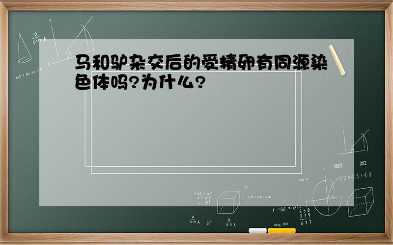 马和驴杂交后的受精卵有同源染色体吗?为什么?