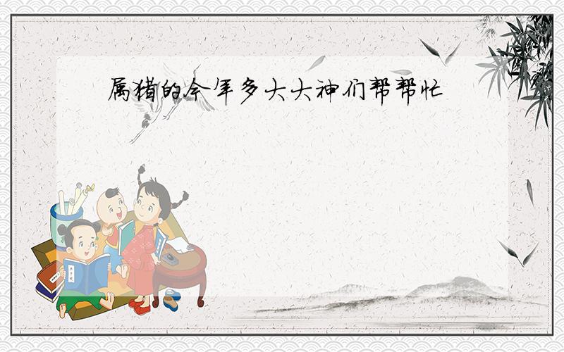 属猪的今年多大大神们帮帮忙