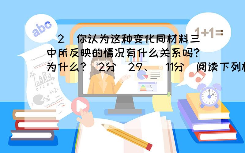 (2)你认为这种变化同材料三中所反映的情况有什么关系吗?为什么?(2分)29、（11分）阅读下列材料：材料一：司马迁在《史记》中这样描述江南：地域辽阔而人烟稀少；稻米和鱼是主要食物,人