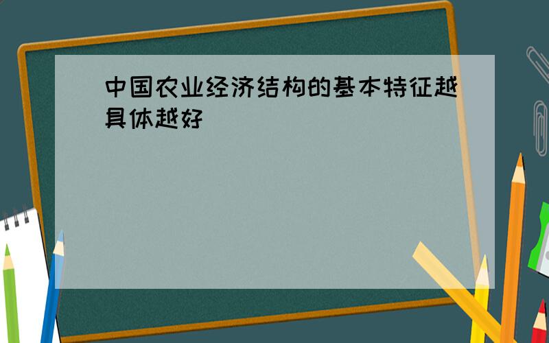 中国农业经济结构的基本特征越具体越好