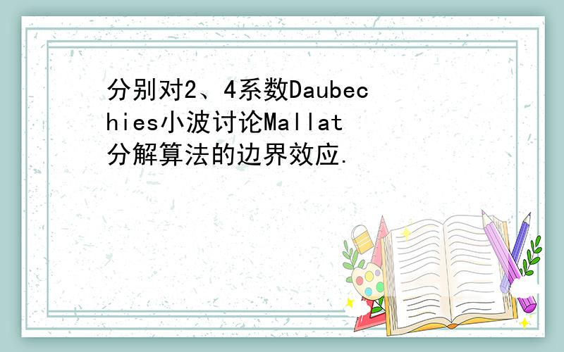 分别对2、4系数Daubechies小波讨论Mallat分解算法的边界效应.