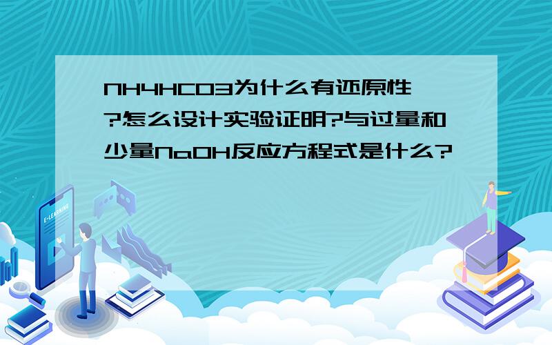 NH4HCO3为什么有还原性?怎么设计实验证明?与过量和少量NaOH反应方程式是什么?