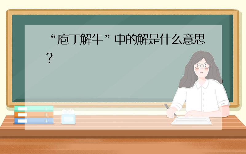 “庖丁解牛”中的解是什么意思?