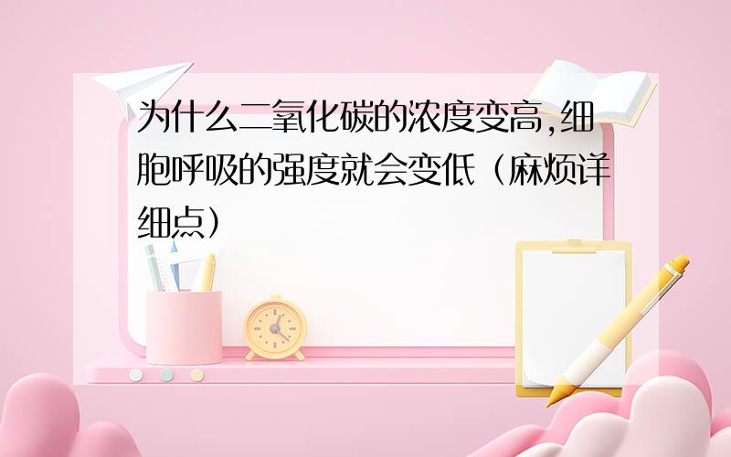 为什么二氧化碳的浓度变高,细胞呼吸的强度就会变低（麻烦详细点）