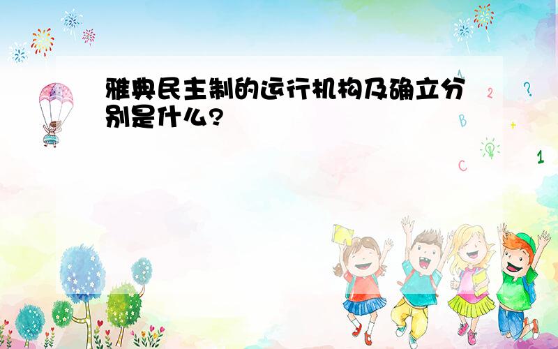 雅典民主制的运行机构及确立分别是什么?