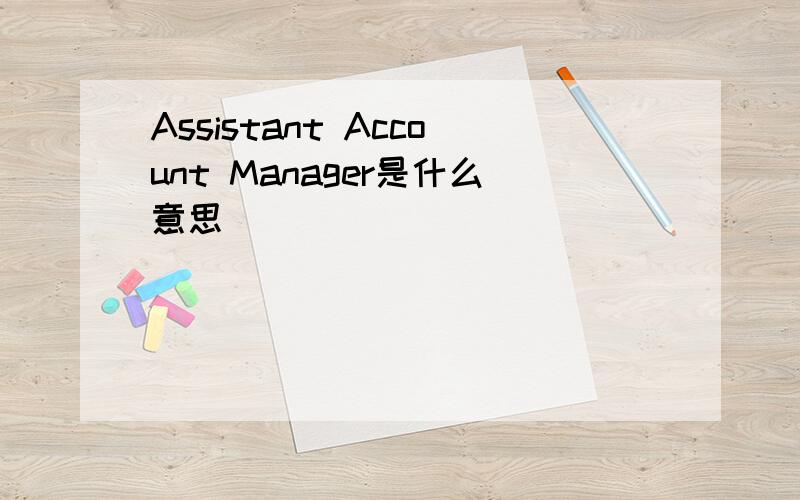 Assistant Account Manager是什么意思