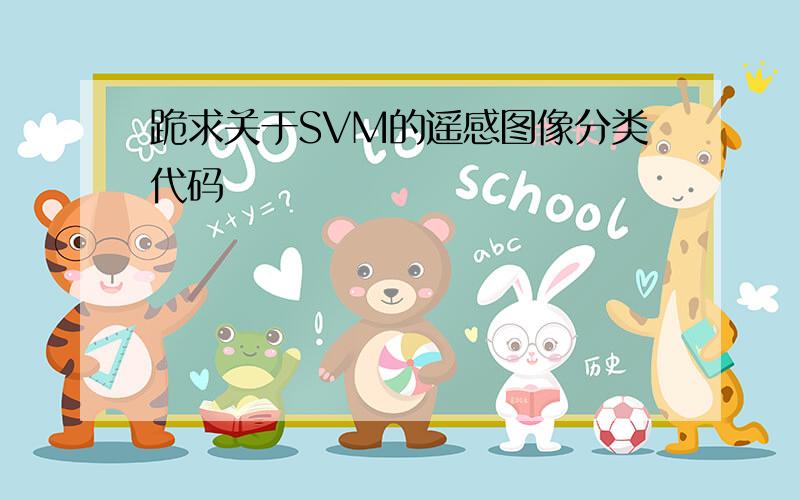 跪求关于SVM的遥感图像分类代码