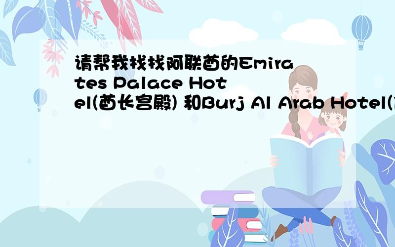 请帮我找找阿联酋的Emirates Palace Hotel(酋长宫殿) 和Burj Al Arab Hotel(伯瓷)的英文介绍!