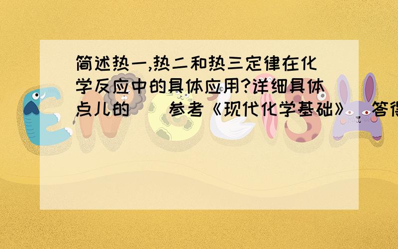 简述热一,热二和热三定律在化学反应中的具体应用?详细具体点儿的    参考《现代化学基础》  答得好再加分啊