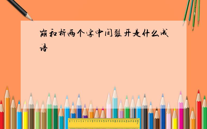 崩和析两个字中间裂开是什么成语