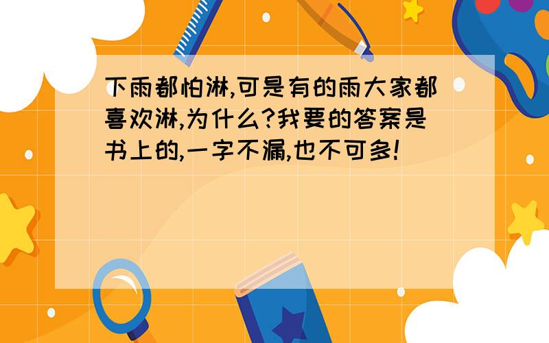 下雨都怕淋,可是有的雨大家都喜欢淋,为什么?我要的答案是书上的,一字不漏,也不可多!