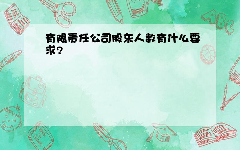 有限责任公司股东人数有什么要求?