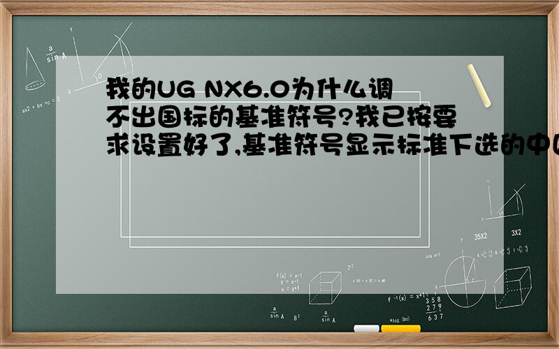 我的UG NX6.0为什么调不出国标的基准符号?我已按要求设置好了,基准符号显示标准下选的中国国家标准还有请教下怎样可以让标注的直径或半径带一横线,让标注的数字在横线上.我的国标基准